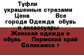 Туфли Nando Muzi ,украшенные стразами › Цена ­ 15 000 - Все города Одежда, обувь и аксессуары » Женская одежда и обувь   . Пермский край,Соликамск г.